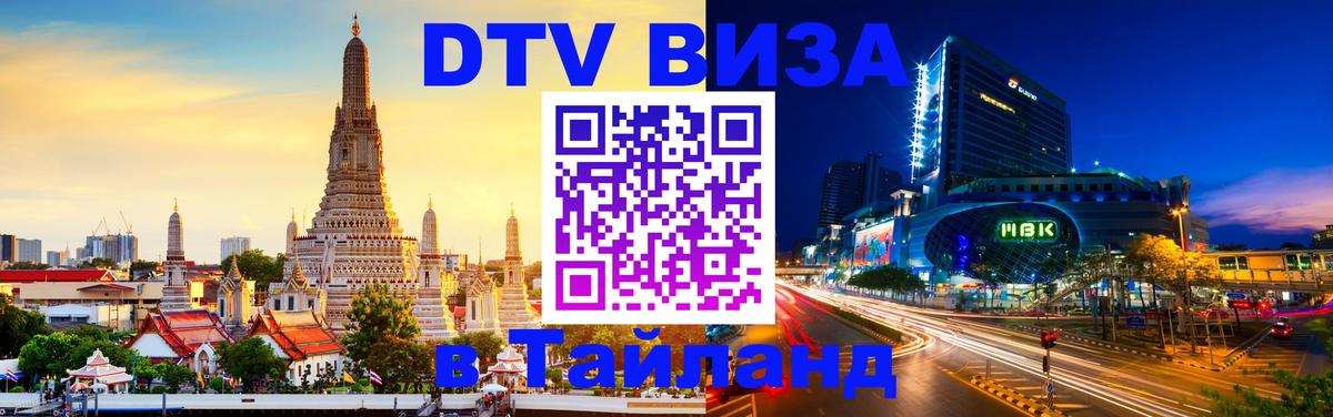 Destination Thailand Visa (DTV виза) Комсомольск-на-Амуре 