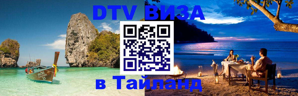 ДТВ VISA Тайланд для фрилансеров 