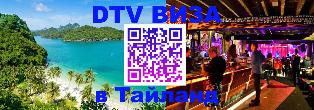 Стоимость и условия DTV визы — оформление в Таиланд под ключ - Комсомольск-на-Амуре  09.01.2026 